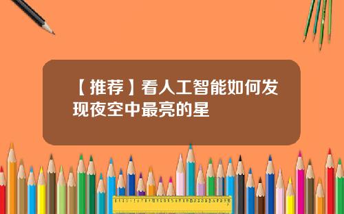 【推荐】看人工智能如何发现夜空中最亮的星