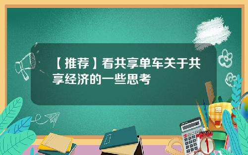 【推荐】看共享单车关于共享经济的一些思考