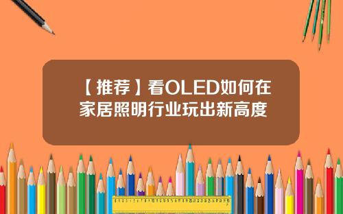 【推荐】看OLED如何在家居照明行业玩出新高度
