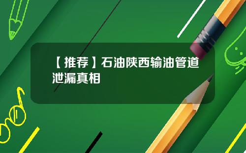 【推荐】石油陕西输油管道泄漏真相