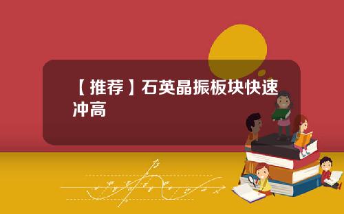 【推荐】石英晶振板块快速冲高