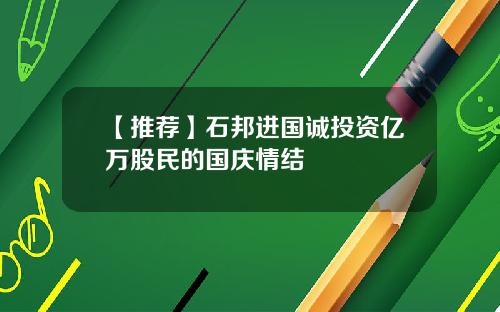 【推荐】石邦进国诚投资亿万股民的国庆情结