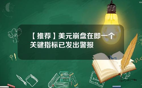 【推荐】美元崩盘在即一个关键指标已发出警报