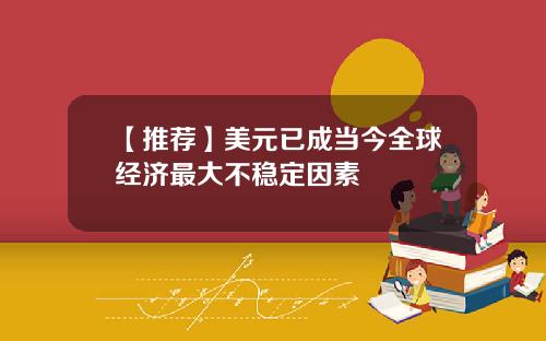 【推荐】美元已成当今全球经济最大不稳定因素