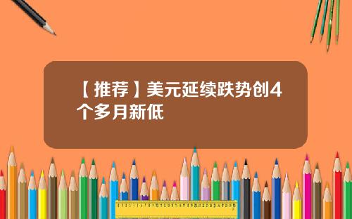 【推荐】美元延续跌势创4个多月新低