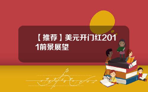 【推荐】美元开门红2011前景展望