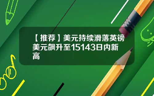 【推荐】美元持续滑落英镑美元飙升至15143日内新高
