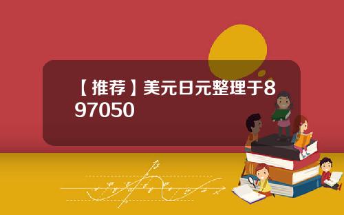 【推荐】美元日元整理于897050