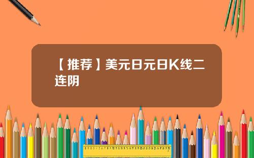 【推荐】美元日元日K线二连阴