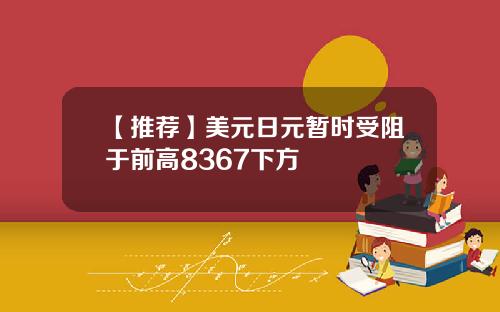 【推荐】美元日元暂时受阻于前高8367下方