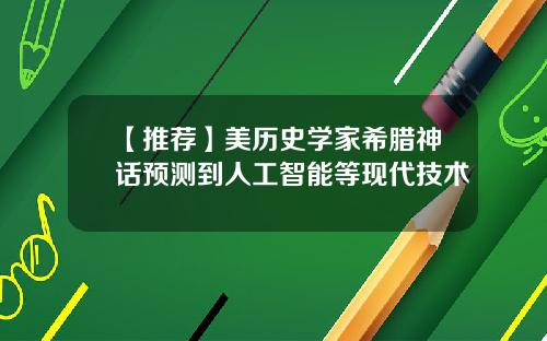 【推荐】美历史学家希腊神话预测到人工智能等现代技术