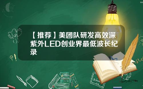 【推荐】美团队研发高效深紫外LED创业界最低波长纪录