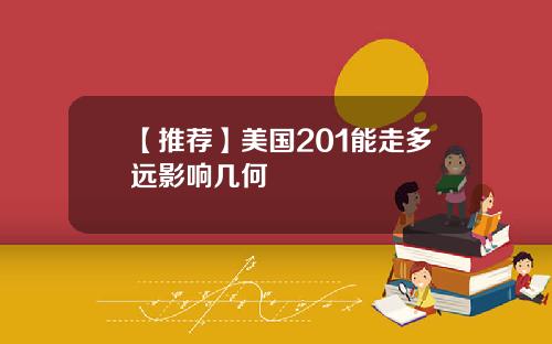 【推荐】美国201能走多远影响几何