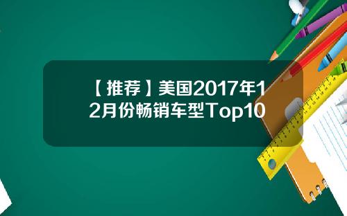 【推荐】美国2017年12月份畅销车型Top10