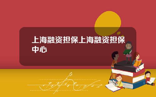 上海融资担保上海融资担保中心