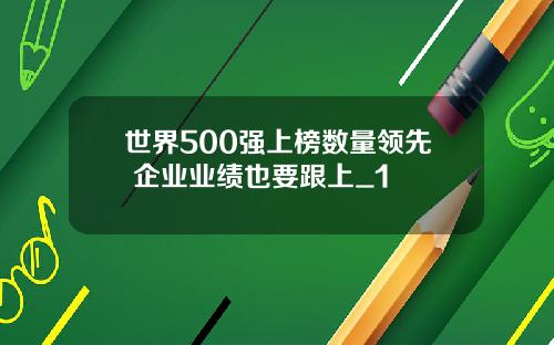 世界500强上榜数量领先 企业业绩也要跟上_1