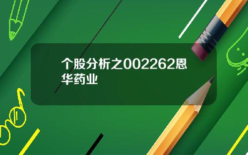 个股分析之002262恩华药业