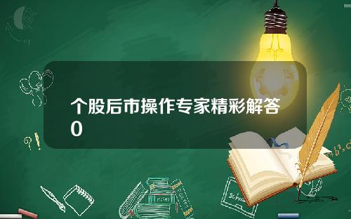 个股后市操作专家精彩解答0