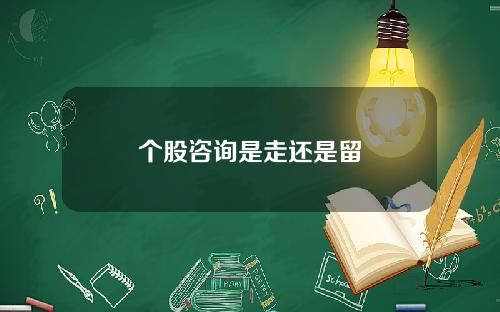 个股咨询是走还是留