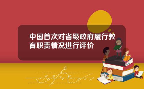 中国首次对省级政府履行教育职责情况进行评价
