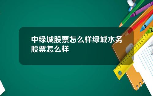 中绿城股票怎么样绿城水务股票怎么样