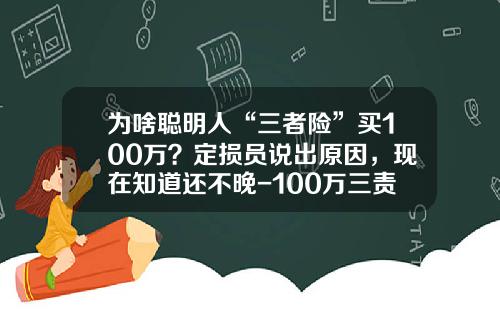 为啥聪明人“三者险”买100万？定损员说出原因，现在知道还不晚-100万三责车险要多少钱