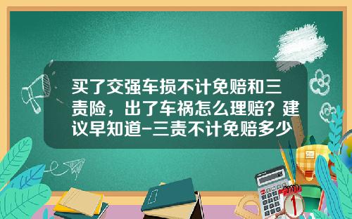 买了交强车损不计免赔和三责险，出了车祸怎么理赔？建议早知道-三责不计免赔多少钱