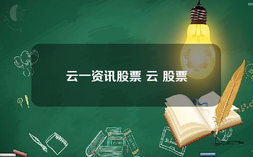 云一资讯股票 云 股票