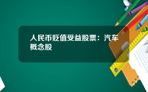 人民币贬值受益股票：汽车概念股