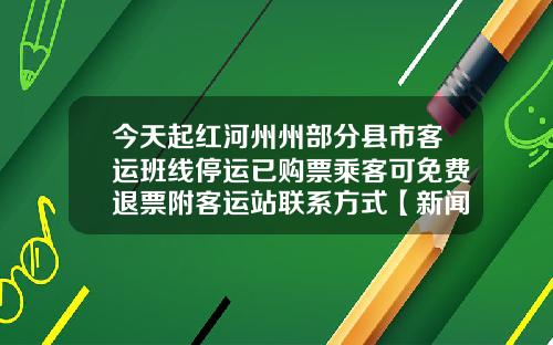 今天起红河州州部分县市客运班线停运已购票乘客可免费退票附客运站联系方式【新闻】