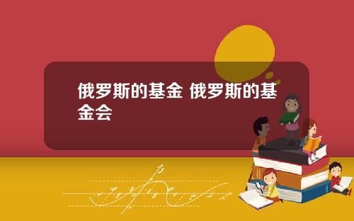 俄罗斯的基金 俄罗斯的基金会