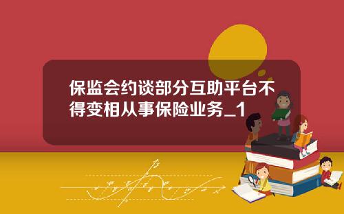 保监会约谈部分互助平台不得变相从事保险业务_1