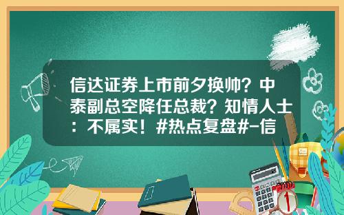 信达证券上市前夕换帅？中泰副总空降任总裁？知情人士：不属实！#热点复盘#-信达子公司