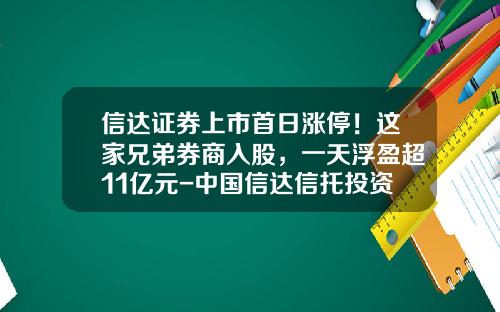 信达证券上市首日涨停！这家兄弟券商入股，一天浮盈超11亿元-中国信达信托投资公司