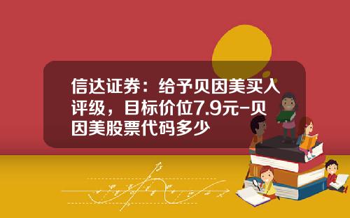 信达证券：给予贝因美买入评级，目标价位7.9元-贝因美股票代码多少