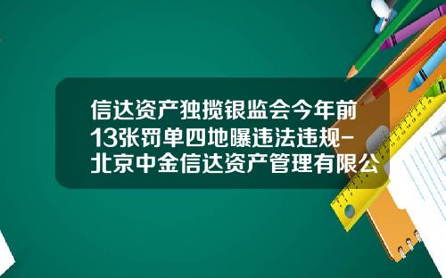 信达资产独揽银监会今年前13张罚单四地曝违法违规-北京中金信达资产管理有限公司