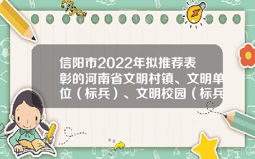 信阳市2022年拟推荐表彰的河南省文明村镇、文明单位（标兵）、文明校园（标兵）、文明家庭候选名单的公示-河南中原公路勘察设计有限公司