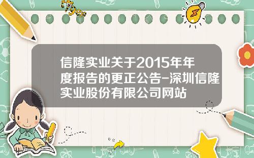 信隆实业关于2015年年度报告的更正公告-深圳信隆实业股份有限公司网站