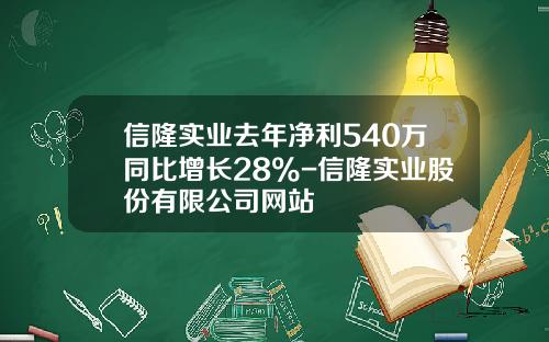 信隆实业去年净利540万同比增长28%-信隆实业股份有限公司网站