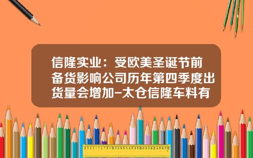 信隆实业：受欧美圣诞节前备货影响公司历年第四季度出货量会增加-太仓信隆车料有限公司总经理
