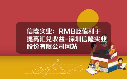 信隆实业：RMB贬值利于提高汇兑收益-深圳信隆实业股份有限公司网站