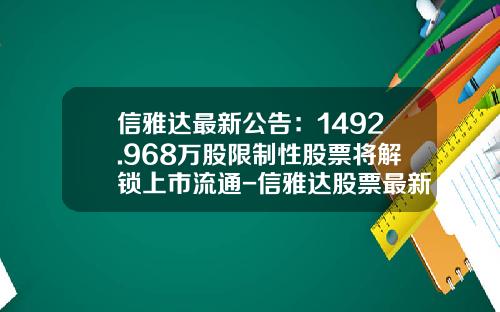 信雅达最新公告：1492.968万股限制性股票将解锁上市流通-信雅达股票最新资讯