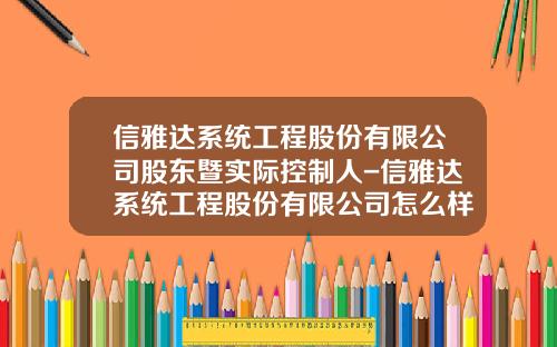 信雅达系统工程股份有限公司股东暨实际控制人-信雅达系统工程股份有限公司怎么样