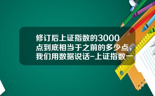 修订后上证指数的3000点到底相当于之前的多少点，我们用数据说话-上证指数一个点多少钱