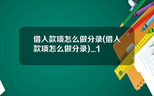 借入款项怎么做分录(借入款项怎么做分录)_1