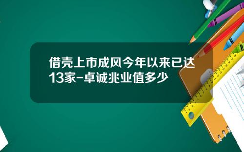 借壳上市成风今年以来已达13家-卓诚兆业值多少