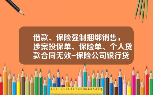 借款、保险强制捆绑销售，涉案投保单、保险单、个人贷款合同无效-保险公司银行贷款