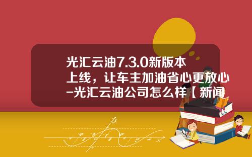 光汇云油7.3.0新版本上线，让车主加油省心更放心-光汇云油公司怎么样【新闻】