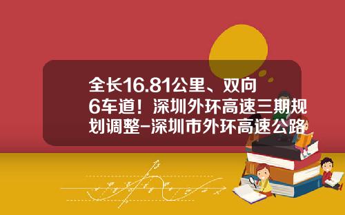 全长16.81公里、双向6车道！深圳外环高速三期规划调整-深圳市外环高速公路投资有限公司【新闻】