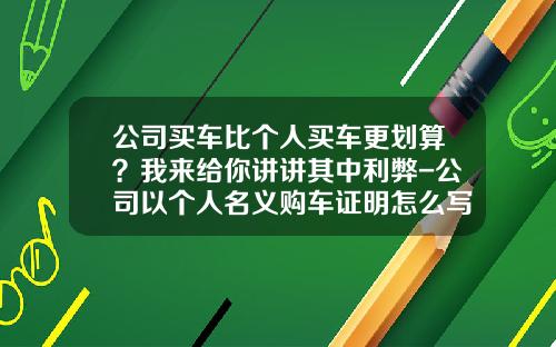 公司买车比个人买车更划算？我来给你讲讲其中利弊-公司以个人名义购车证明怎么写【新闻】.